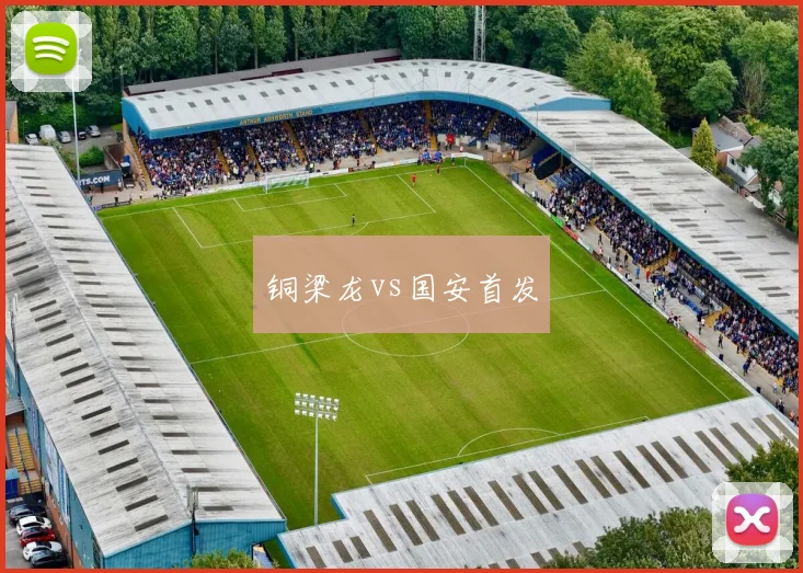 铜梁龙vs国安首发
